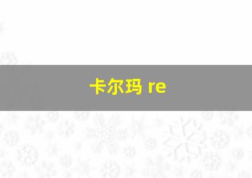 卡尔玛 re